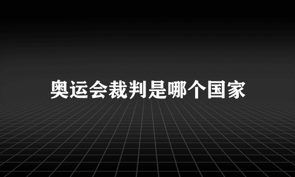 奥运会裁判是哪个国家