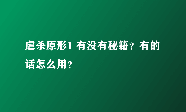 虐杀原形1 有没有秘籍？有的话怎么用？