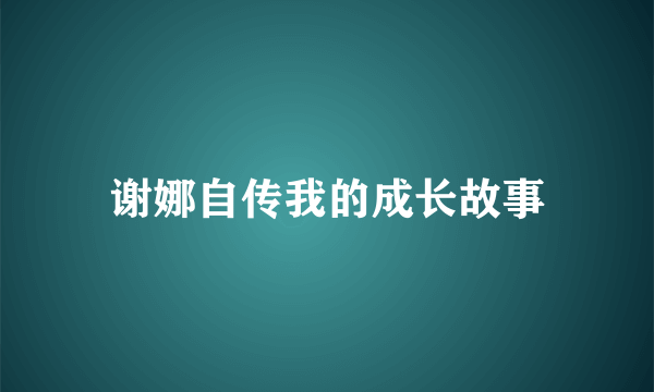 谢娜自传我的成长故事