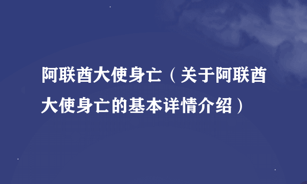 阿联酋大使身亡（关于阿联酋大使身亡的基本详情介绍）