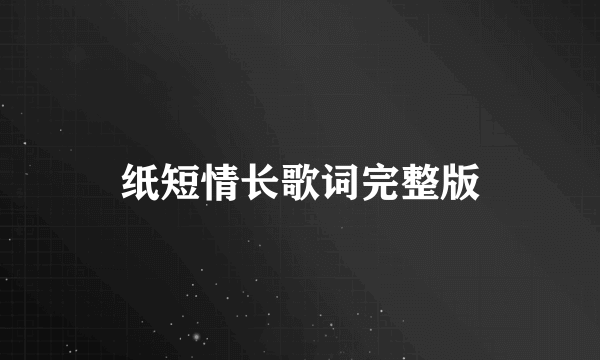 纸短情长歌词完整版