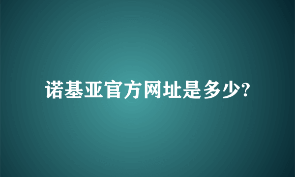 诺基亚官方网址是多少?