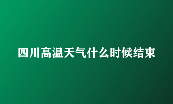 四川高温天气什么时候结束