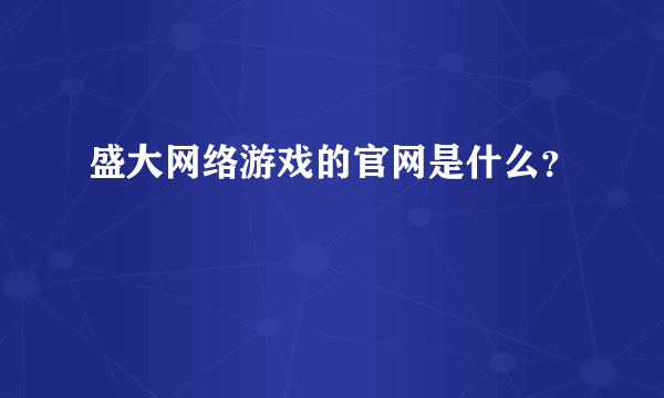 盛大网络游戏的官网是什么？