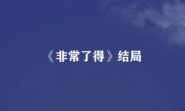 《非常了得》结局