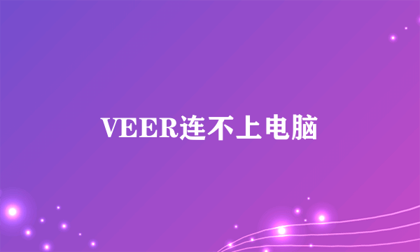 VEER连不上电脑