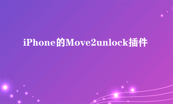 iPhone的Move2unlock插件