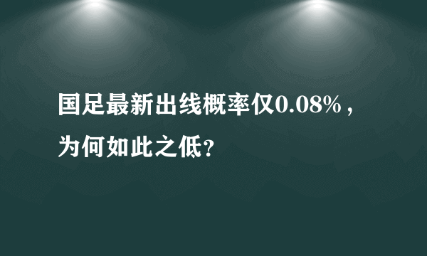 国足最新出线概率仅0.08%，为何如此之低？