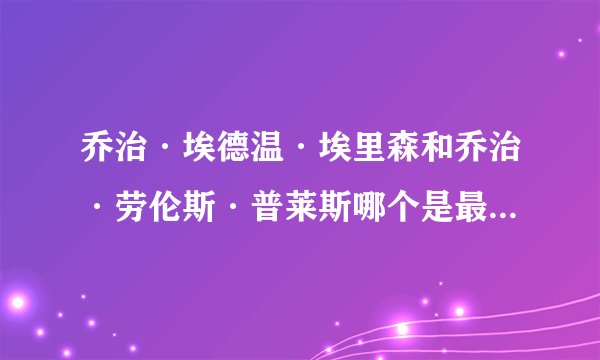 乔治·埃德温·埃里森和乔治·劳伦斯·普莱斯哪个是最后一个在一战中死的英国士兵？