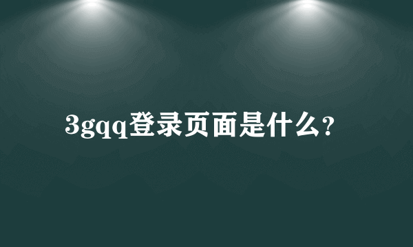 3gqq登录页面是什么？