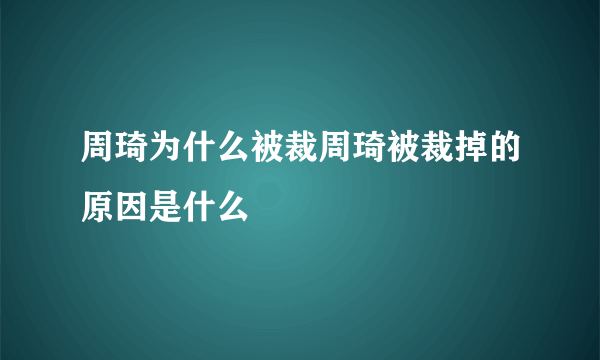 周琦为什么被裁周琦被裁掉的原因是什么