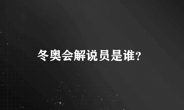 冬奥会解说员是谁？