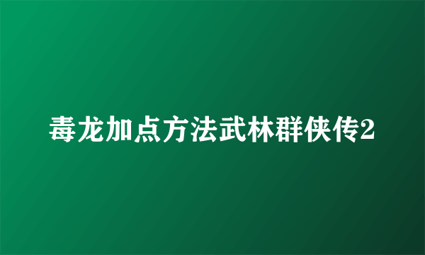 毒龙加点方法武林群侠传2