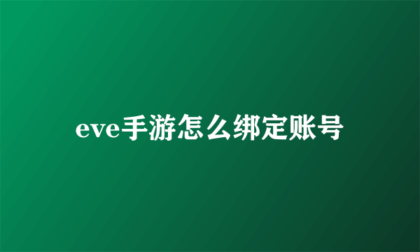 eve手游怎么绑定账号