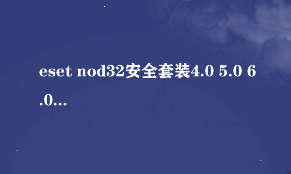 eset nod32安全套装4.0 5.0 6.0有什么区别