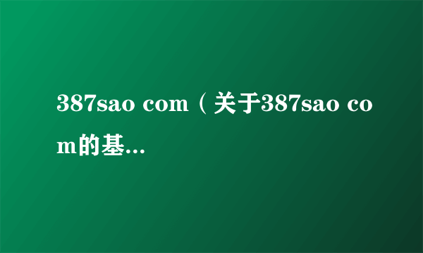 387sao com（关于387sao com的基本详情介绍）