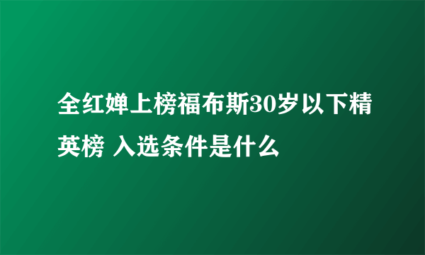 全红婵上榜福布斯30岁以下精英榜 入选条件是什么