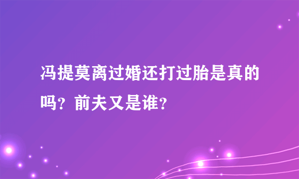 冯提莫离过婚还打过胎是真的吗？前夫又是谁？