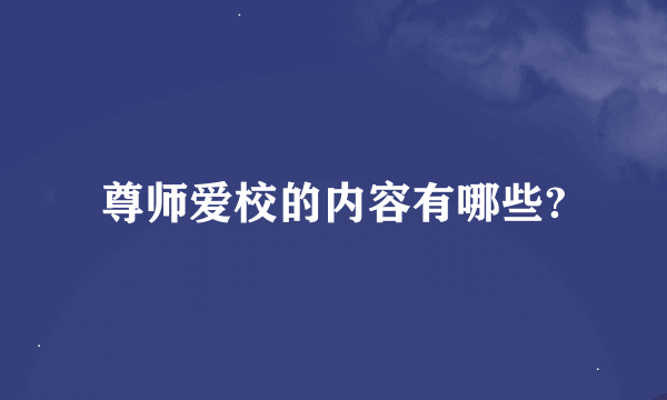 尊师爱校的内容有哪些?