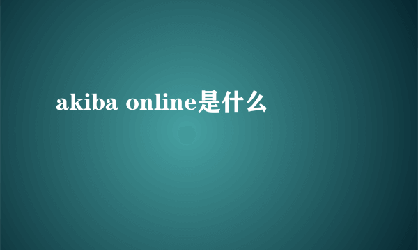 akiba online是什么