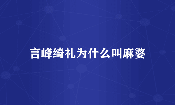 言峰绮礼为什么叫麻婆