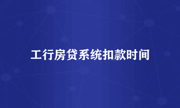 工行房贷系统扣款时间