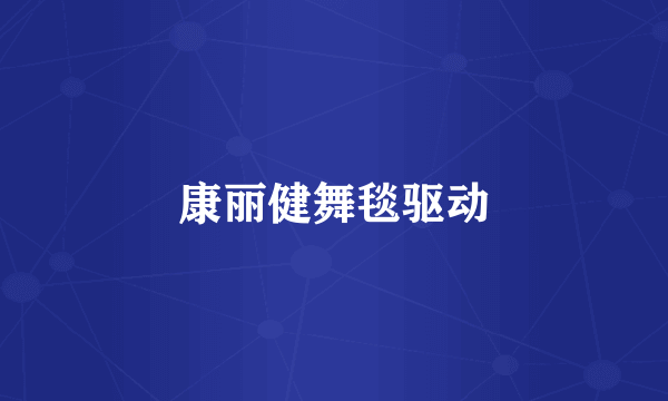 康丽健舞毯驱动