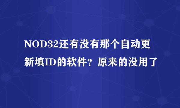 NOD32还有没有那个自动更新填ID的软件？原来的没用了