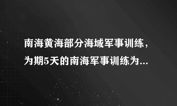 南海黄海部分海域军事训练，为期5天的南海军事训练为何选在这里？