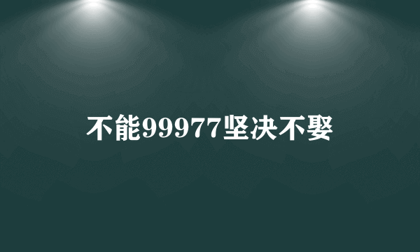 不能99977坚决不娶