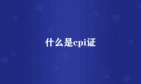 什么是cpi证