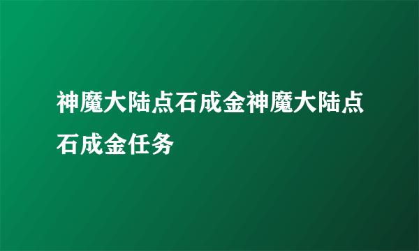 神魔大陆点石成金神魔大陆点石成金任务