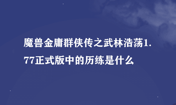 魔兽金庸群侠传之武林浩荡1.77正式版中的历练是什么