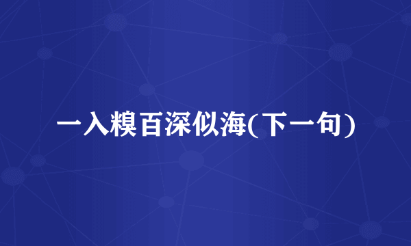 一入糗百深似海(下一句)