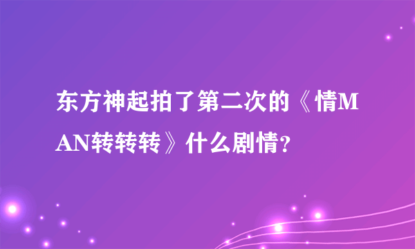 东方神起拍了第二次的《情MAN转转转》什么剧情？