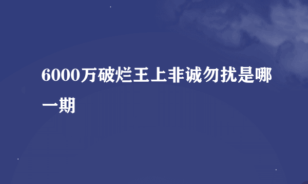 6000万破烂王上非诚勿扰是哪一期