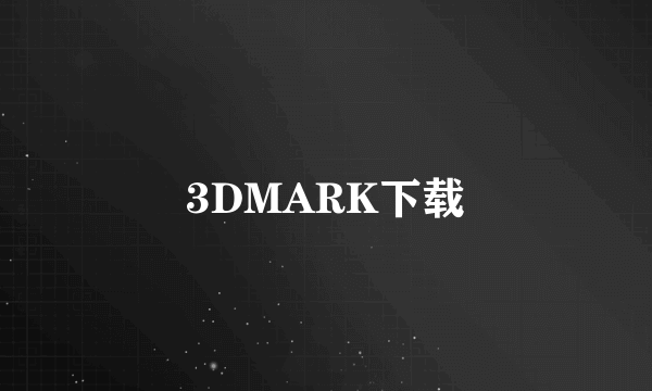 3DMARK下载