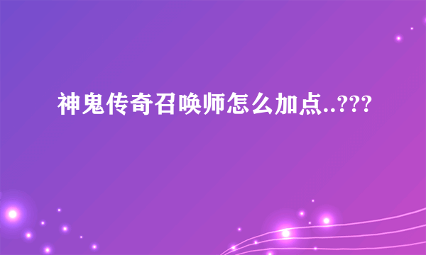 神鬼传奇召唤师怎么加点..???