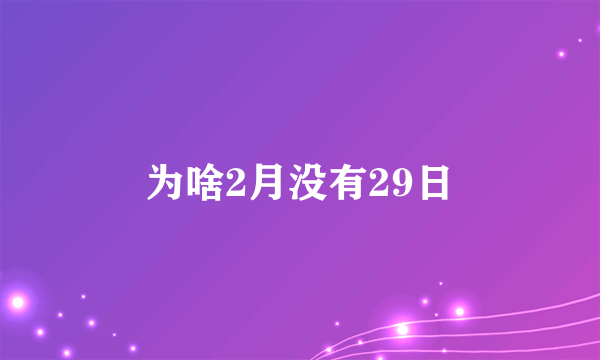 为啥2月没有29日