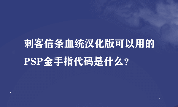 刺客信条血统汉化版可以用的PSP金手指代码是什么？