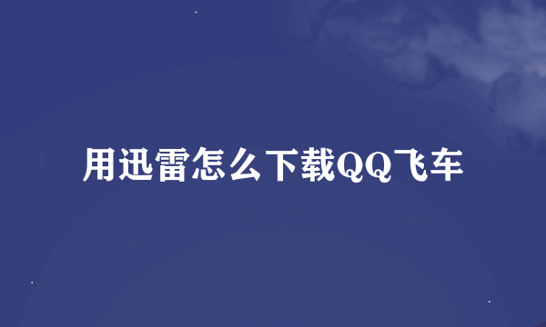用迅雷怎么下载QQ飞车
