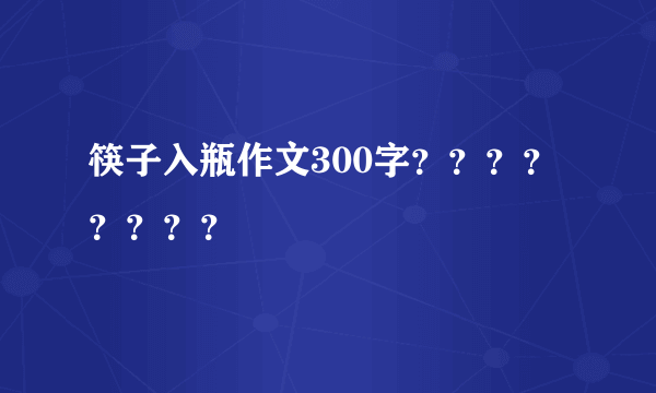 筷子入瓶作文300字？？？？？？？？