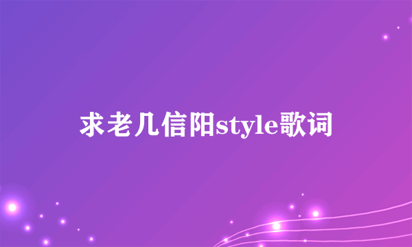 求老几信阳style歌词