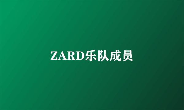 ZARD乐队成员