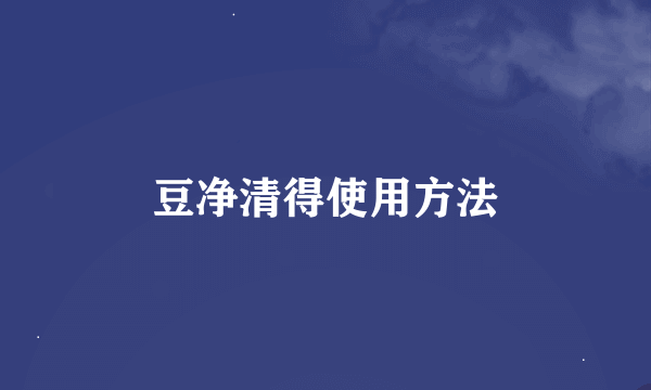 豆净清得使用方法