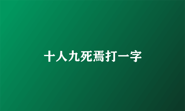 十人九死焉打一字