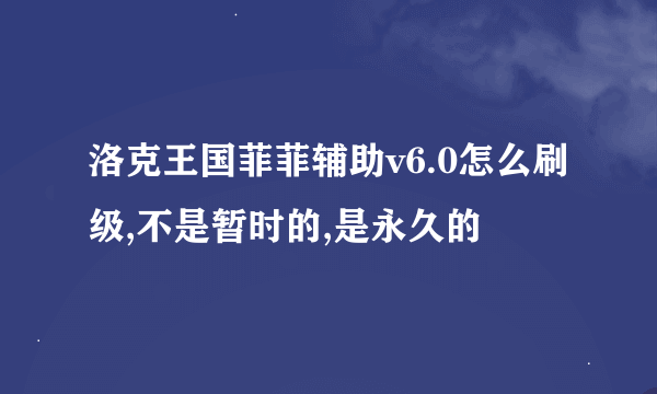洛克王国菲菲辅助v6.0怎么刷级,不是暂时的,是永久的