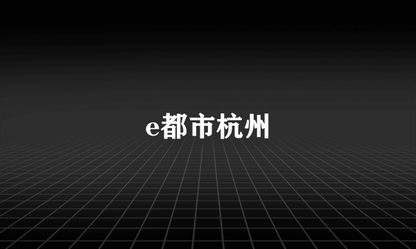 e都市杭州