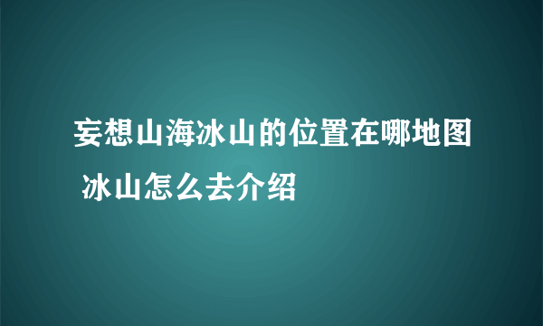 妄想山海冰山的位置在哪地图 冰山怎么去介绍