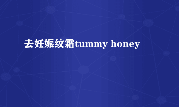 去妊娠纹霜tummy honey